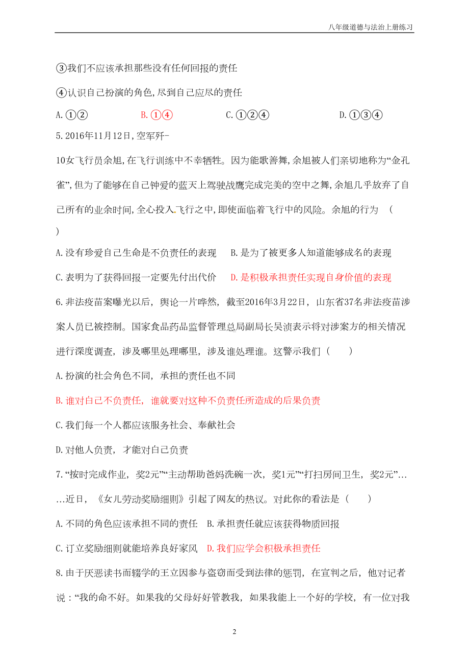 八年级道德与法治上册第三单元勇担社会责任测试卷新人教版(DOC 5页).doc_第2页