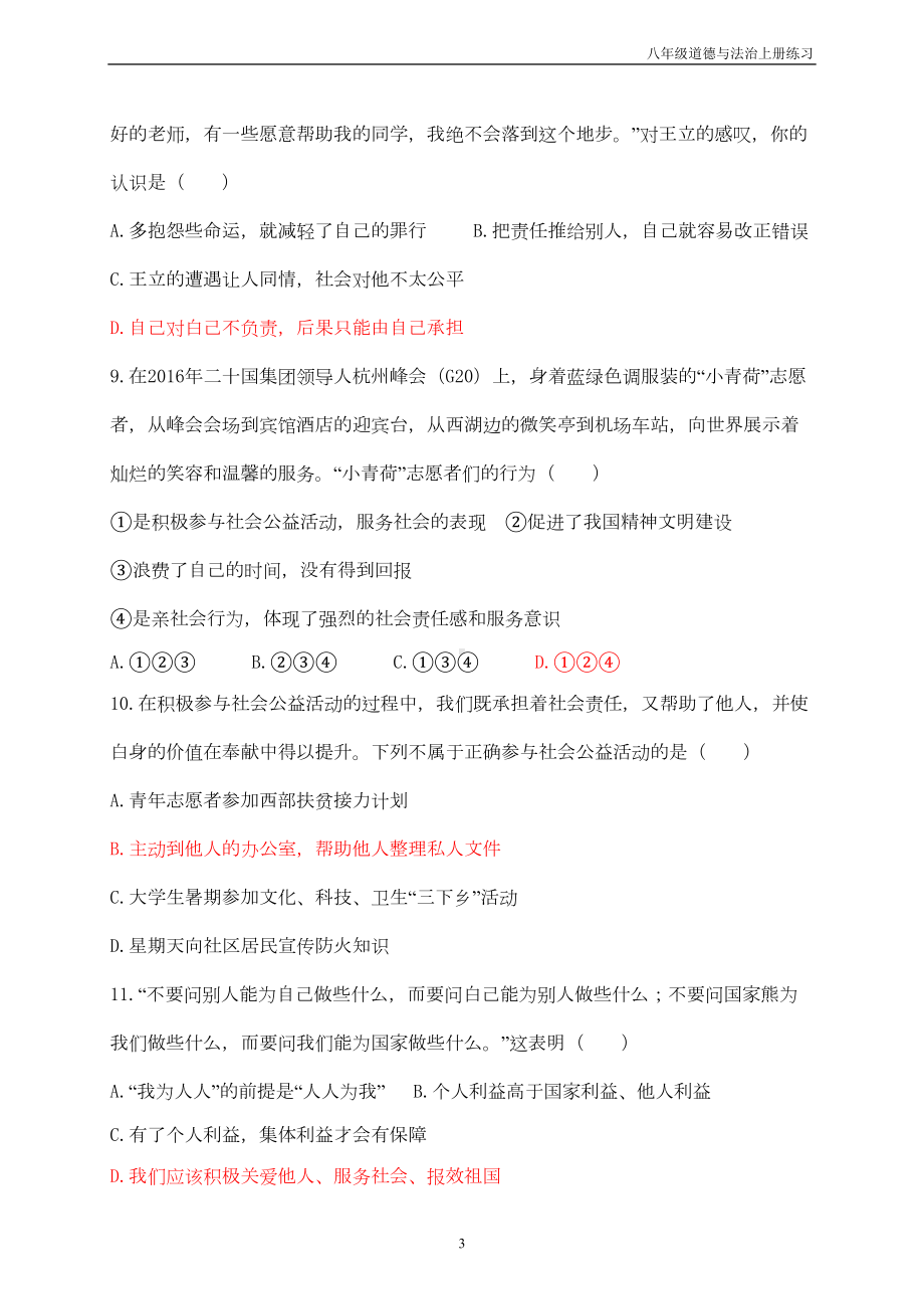 八年级道德与法治上册第三单元勇担社会责任测试卷新人教版(DOC 5页).doc_第3页