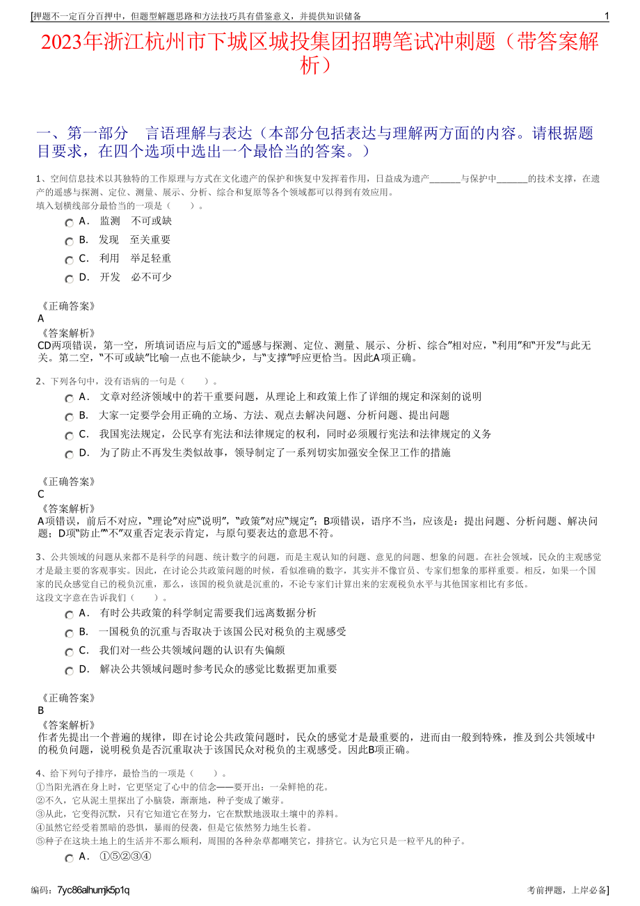 2023年浙江杭州市下城区城投集团招聘笔试冲刺题（带答案解析）.pdf_第1页