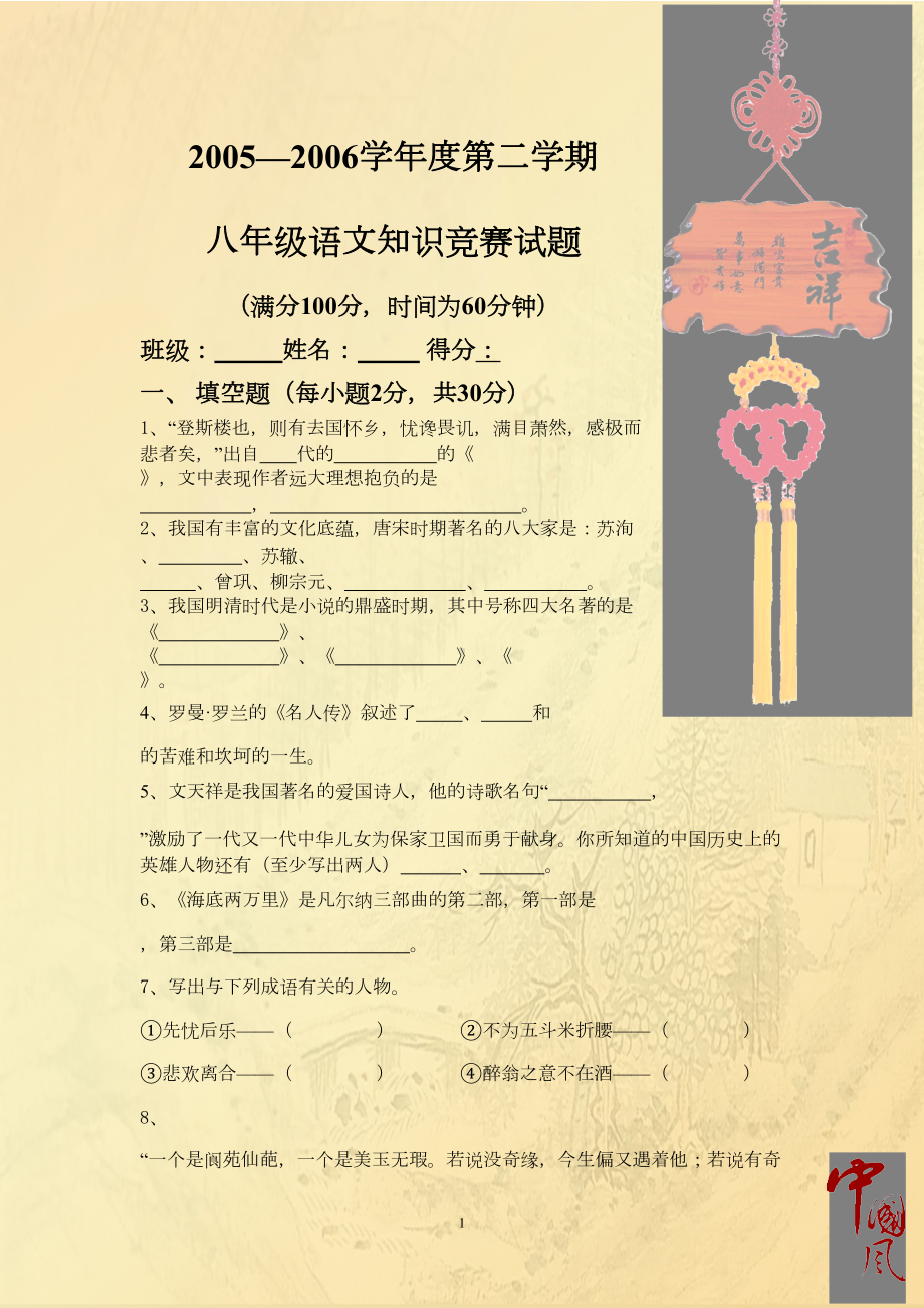 八年级语文知识竞赛试题(DOC 10页).doc_第1页