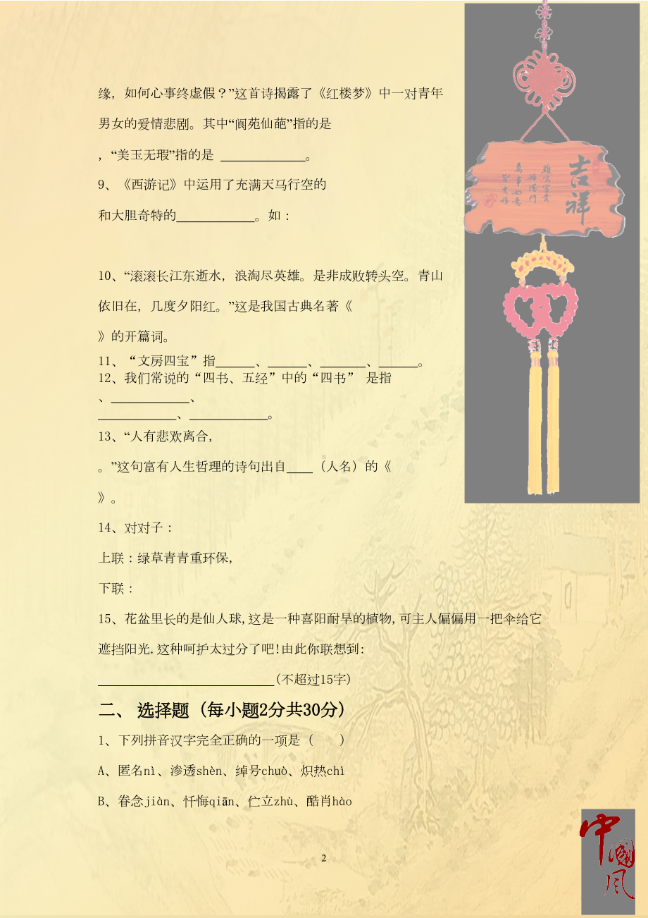 八年级语文知识竞赛试题(DOC 10页).doc_第2页