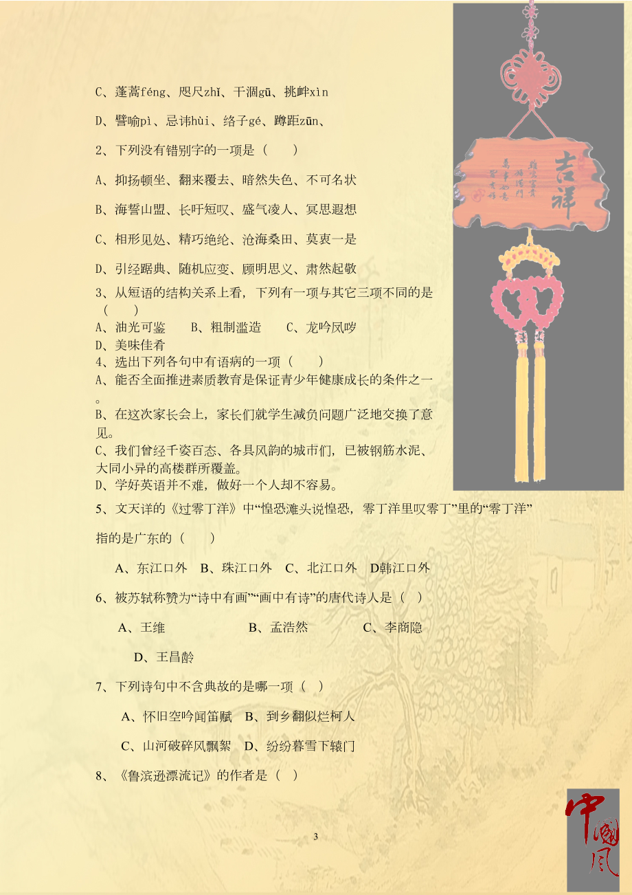 八年级语文知识竞赛试题(DOC 10页).doc_第3页