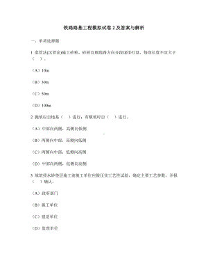 [工程类试卷]铁路路基工程模拟试卷2及答案与解析.doc