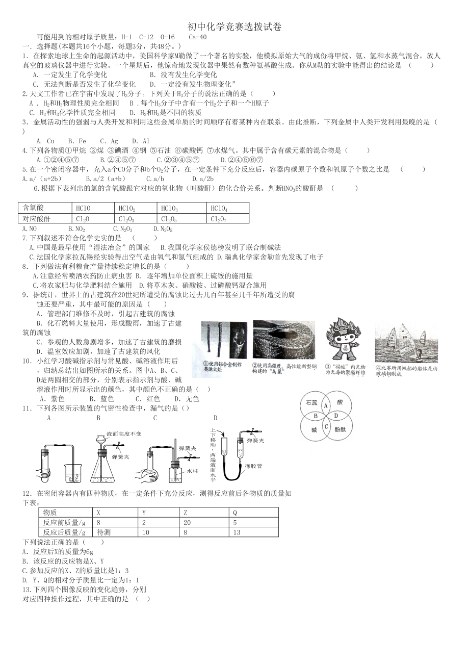 全国初中化学竞赛(预赛试题).doc_第1页