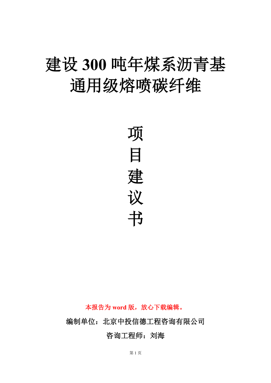 建设300吨年煤系沥青基通用级熔喷碳纤维项目建议书写作模板.doc_第1页