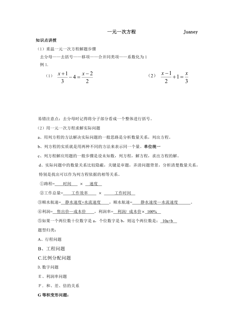 ngm[初一数学]一元一次方程应用题归类教案.doc_第1页