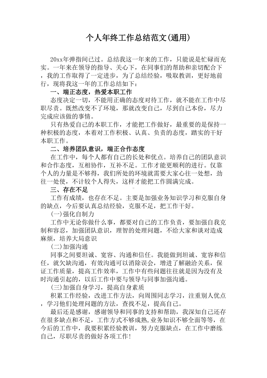 个人年终工作总结范文(通用)(DOC 8页).docx_第1页