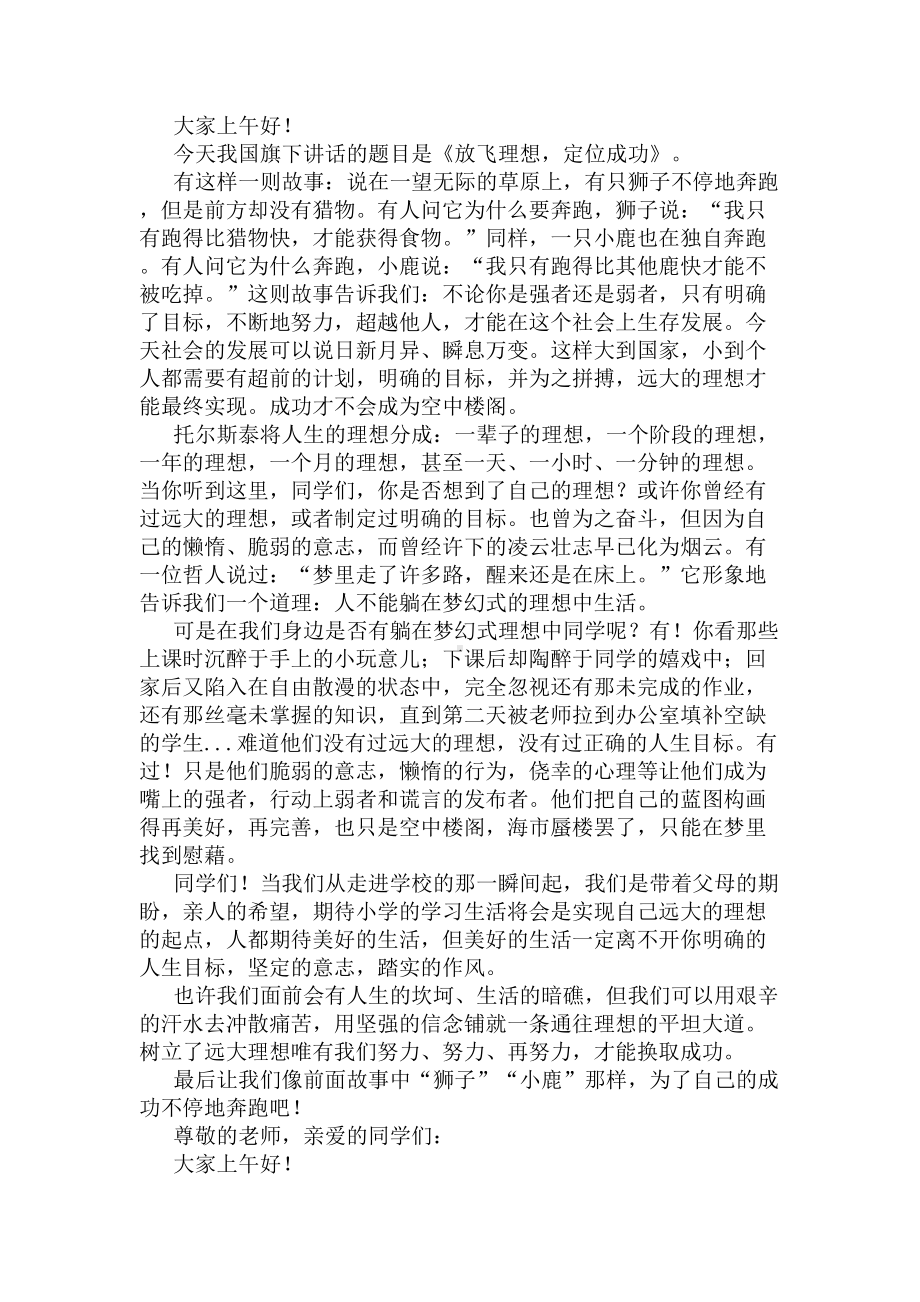 中学生国旗下的讲话演讲稿2020(DOC 5页).docx_第2页