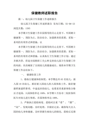 保健教师述职报告.docx