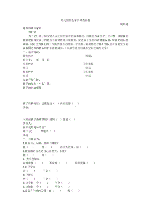 幼儿园新生家长调查问卷.doc