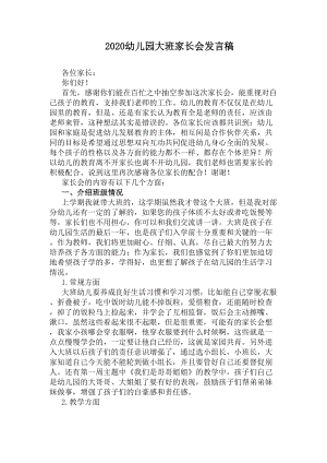 2020幼儿园大班家长会发言稿(DOC 11页).docx