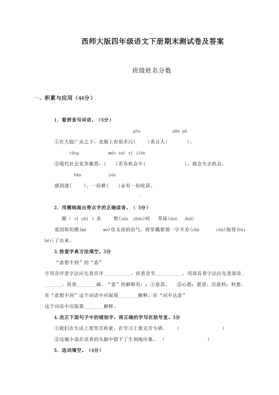 《西师大版小学四年级下册语文期末试卷及答案》.doc_第1页