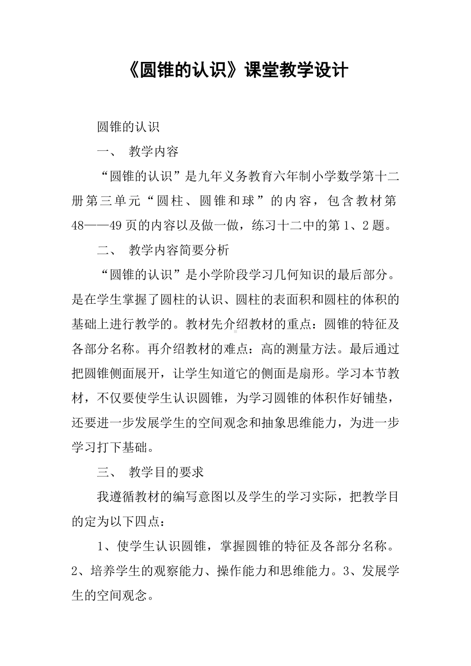 《圆锥的认识》课堂教学设计.docx_第1页