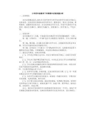 小学四年级数学下学期期中试卷质量分析.doc