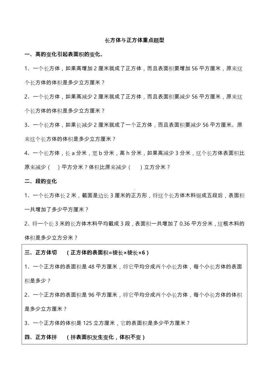 五年级[下册]长方体与正方体分类题型练习题.doc_第1页