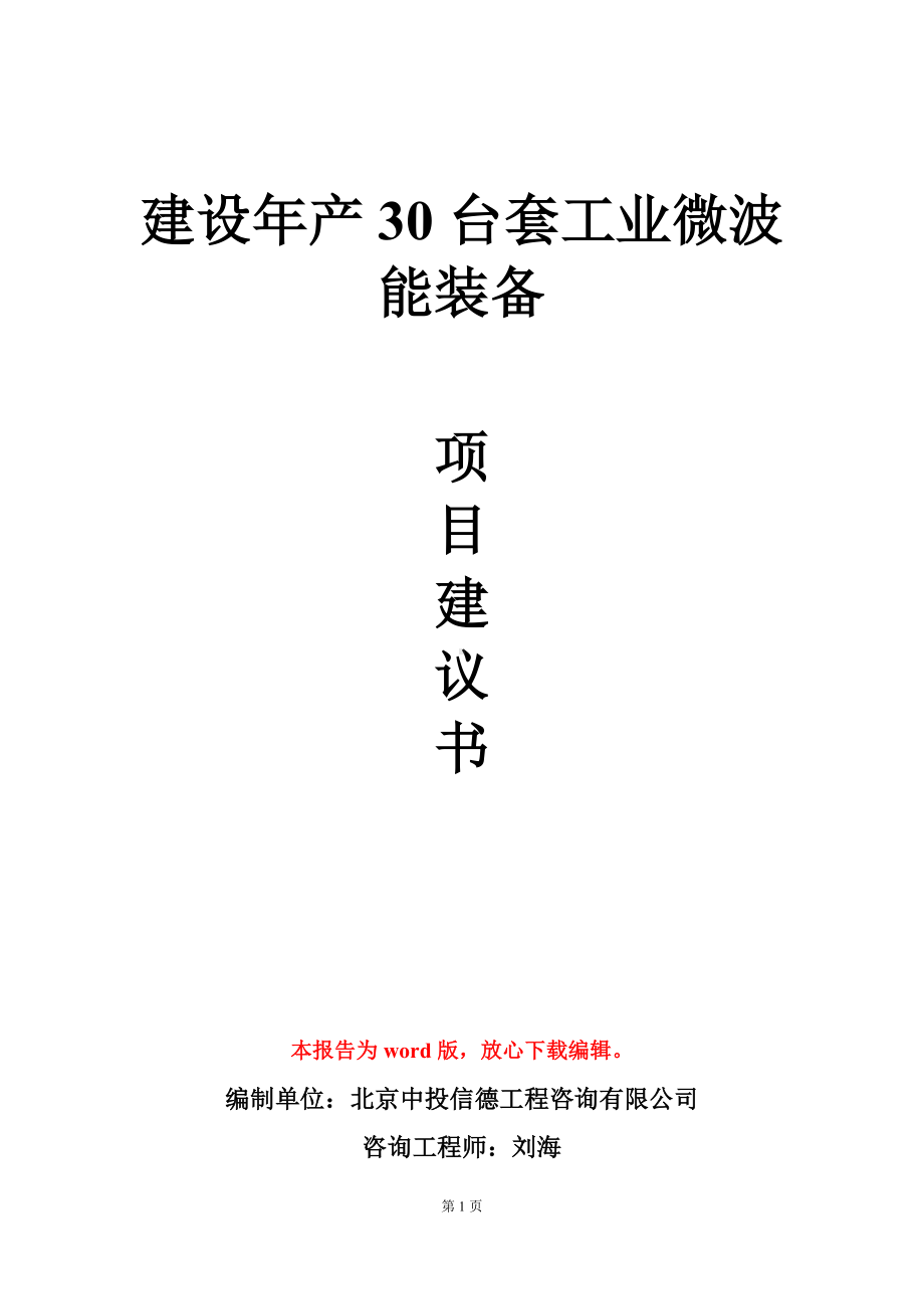 建设年产30台套工业微波能装备项目建议书写作模板.doc_第1页