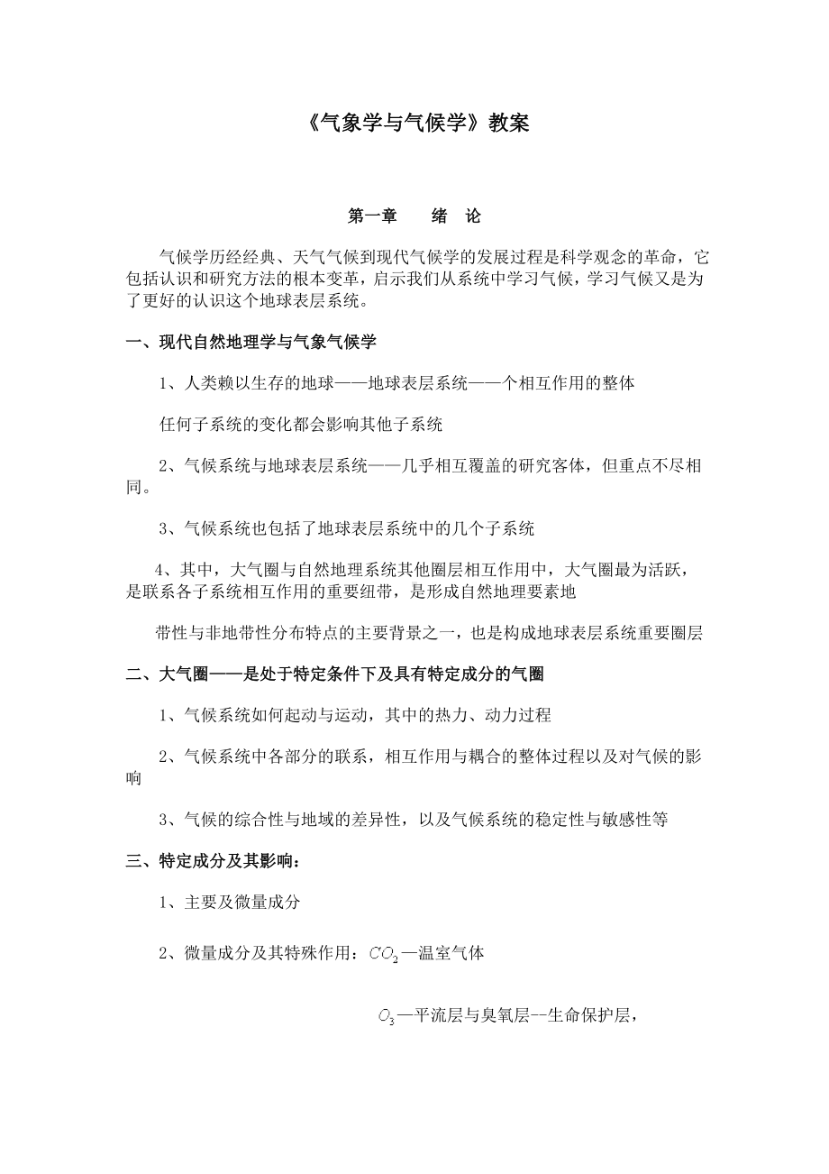 《气象学与气候学》教案(DOC).doc_第1页