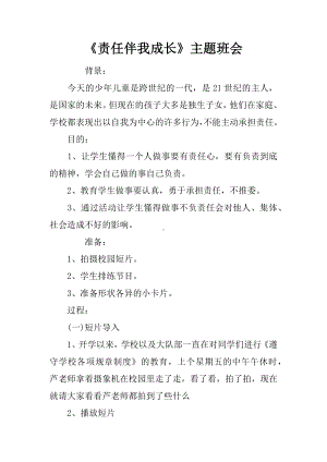 《责任伴我成长》主题班会.docx