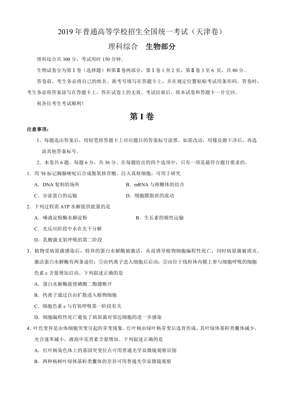 2019年天津卷理综生物高考试题(精校版).docx_第1页