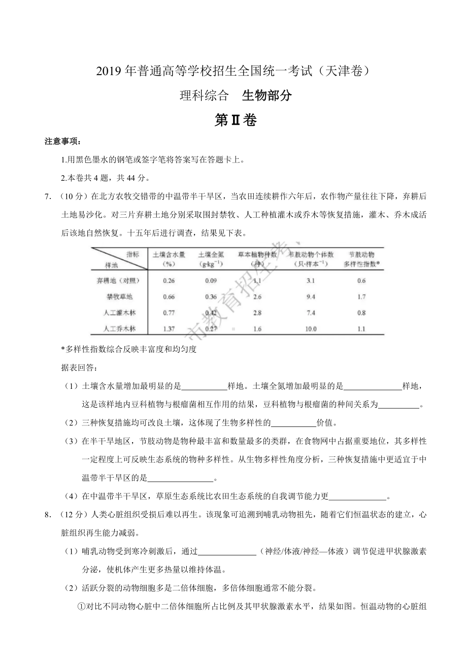 2019年天津卷理综生物高考试题(精校版).docx_第3页