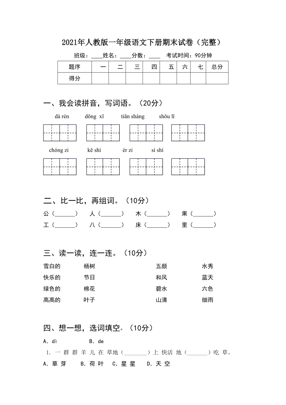 2021年人教版一年级语文下册期末试卷完整(6套).docx_第1页