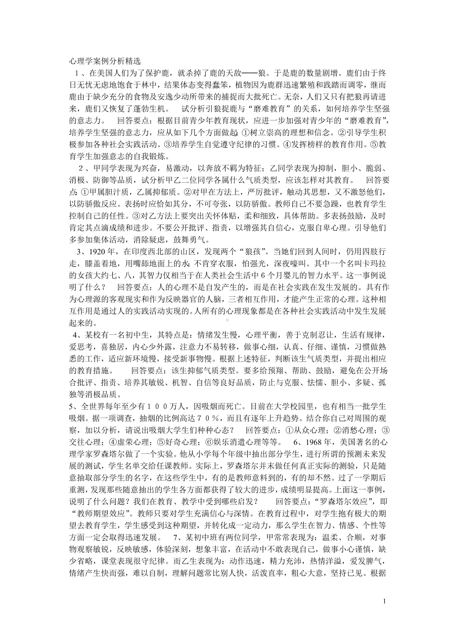 心理学案例分析精选3.doc_第1页