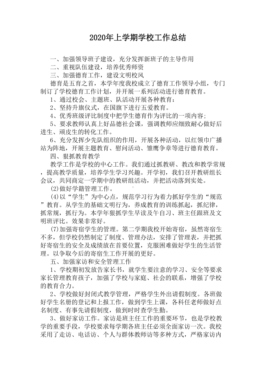 2020年上学期学校工作总结(DOC 5页).docx_第1页