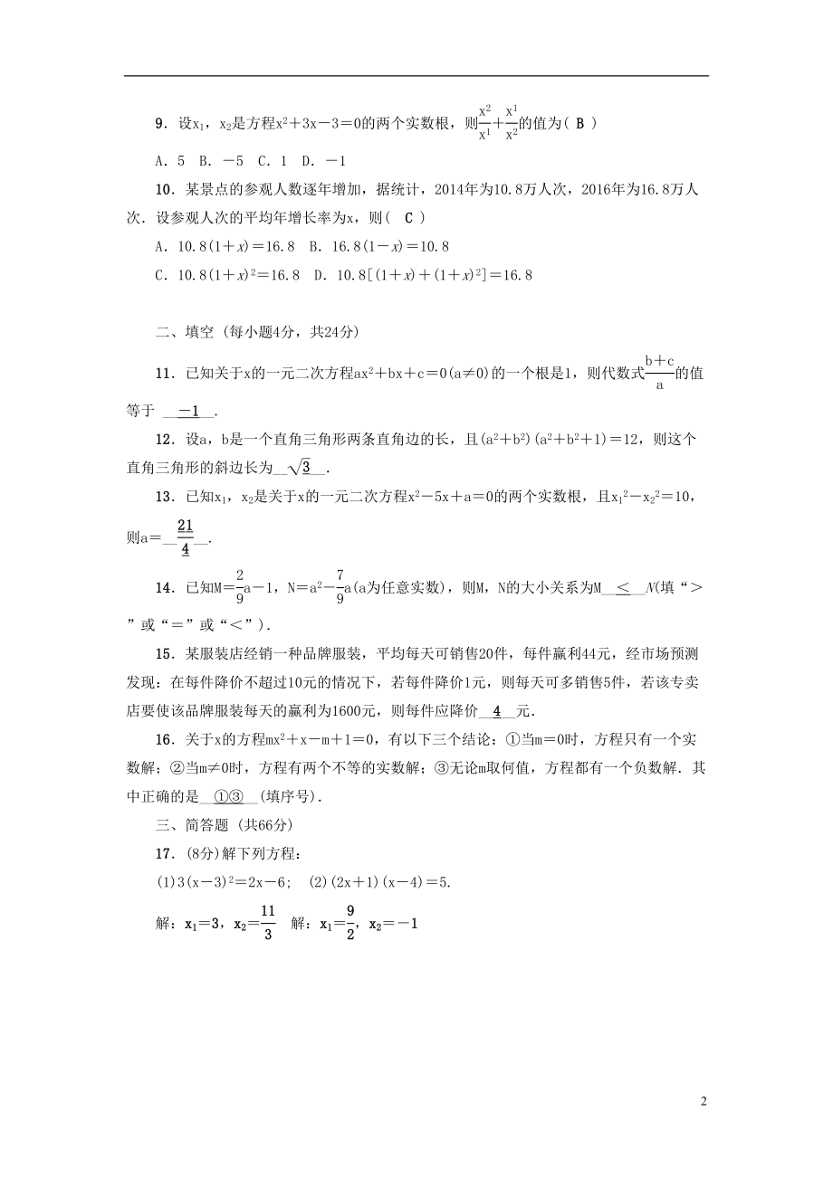 八年级数学下册第2章一元二次方程测试题(新版)浙教版（含答案）(DOC 5页).doc_第2页