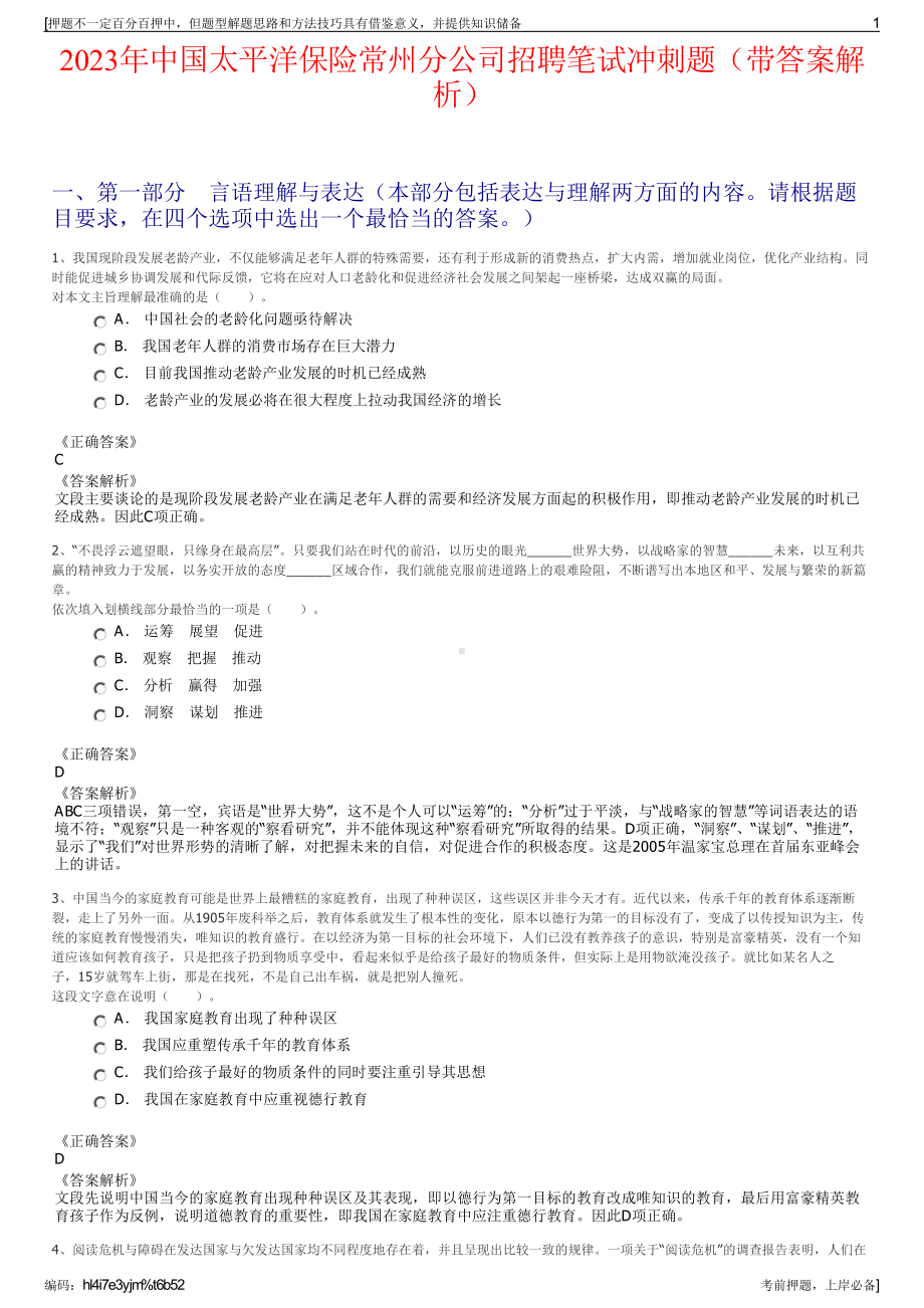 2023年中国太平洋保险常州分公司招聘笔试冲刺题（带答案解析）.pdf_第1页