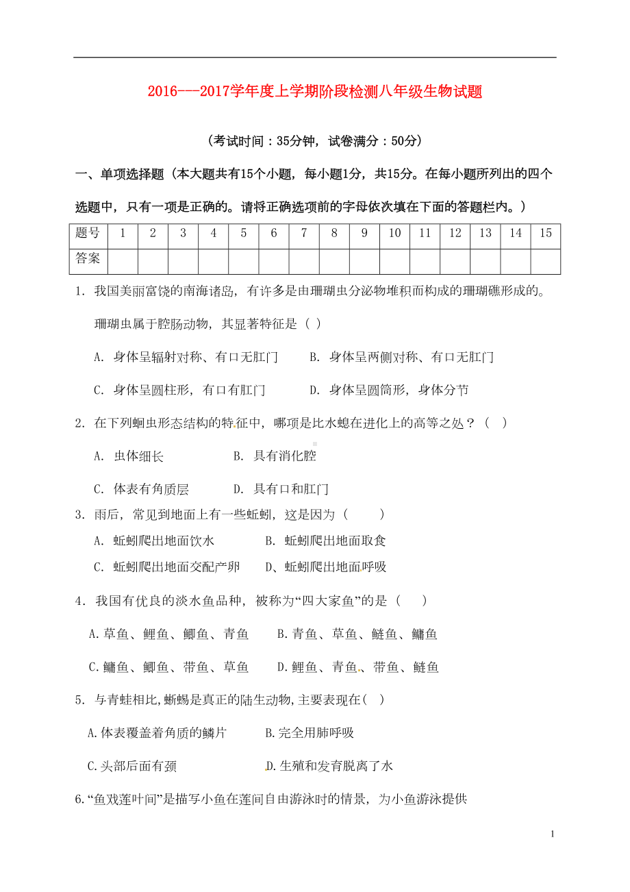 八年级生物上学期第一次月考试题-新人教版8(DOC 6页).doc_第1页