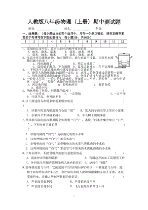 八年级物理上期中测试卷(人教版)(DOC 5页).doc