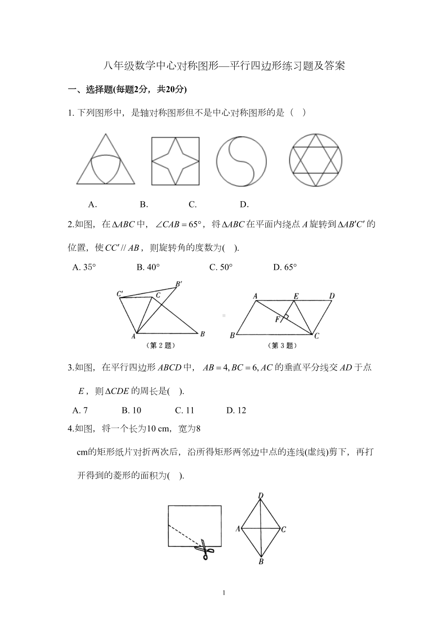 八年级数学中心对称图形—平行四边形练习题及答案(DOC 10页).doc_第1页