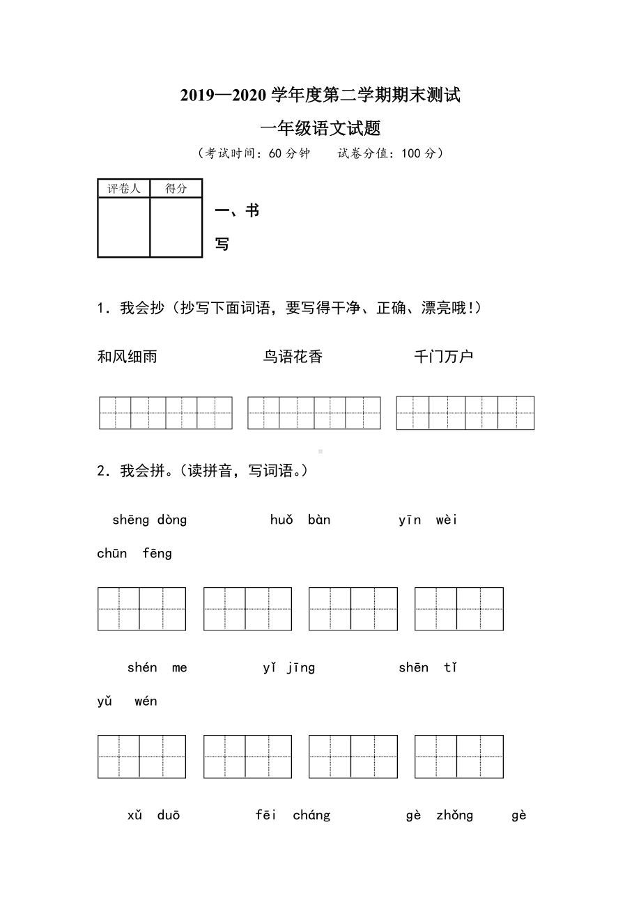 2020部编版语文一年级下册《期末考试卷》(带答案).docx_第1页