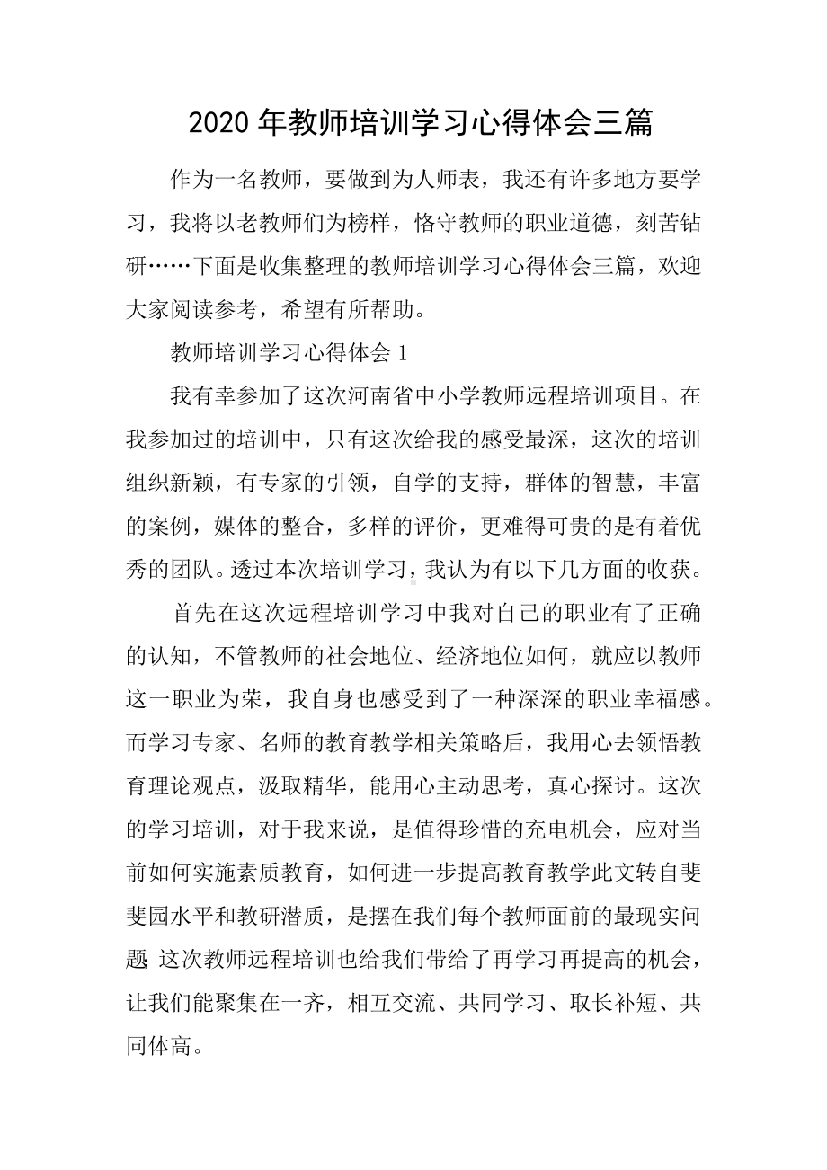 2020年教师培训学习心得体会三篇.docx_第1页