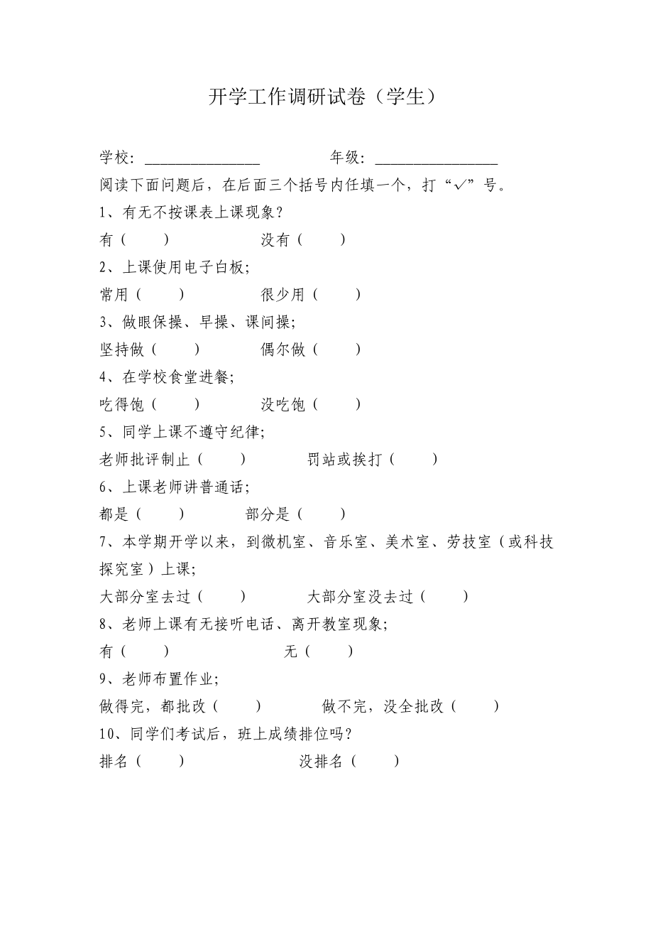 开学工作调研试卷（学生）及课程设置.doc_第1页