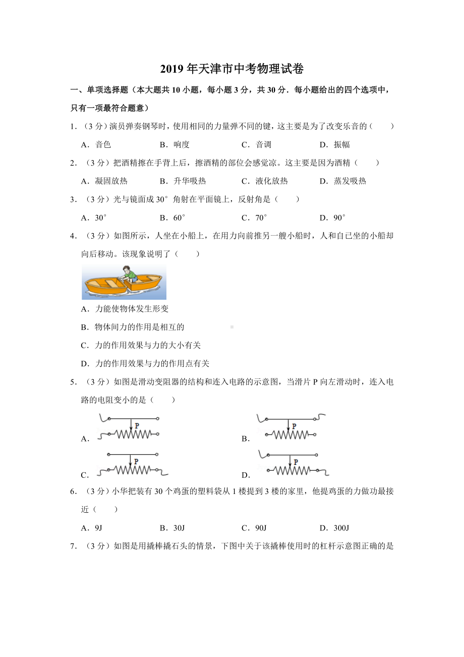 2019年天津市中考物理试卷及答案.doc_第1页