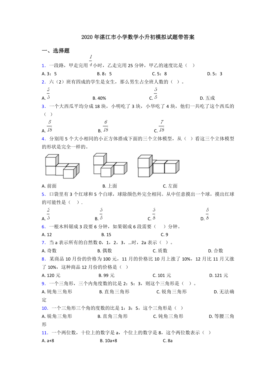 2020年湛江市小学数学小升初模拟试题带答案.doc_第1页