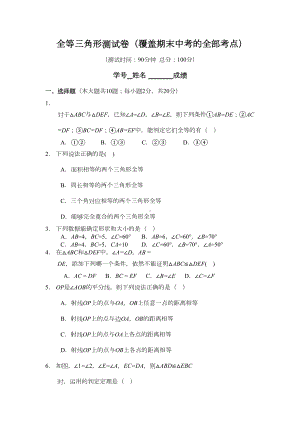 全等三角形测试卷(覆盖期末中考的全部考点)(DOC 4页).doc