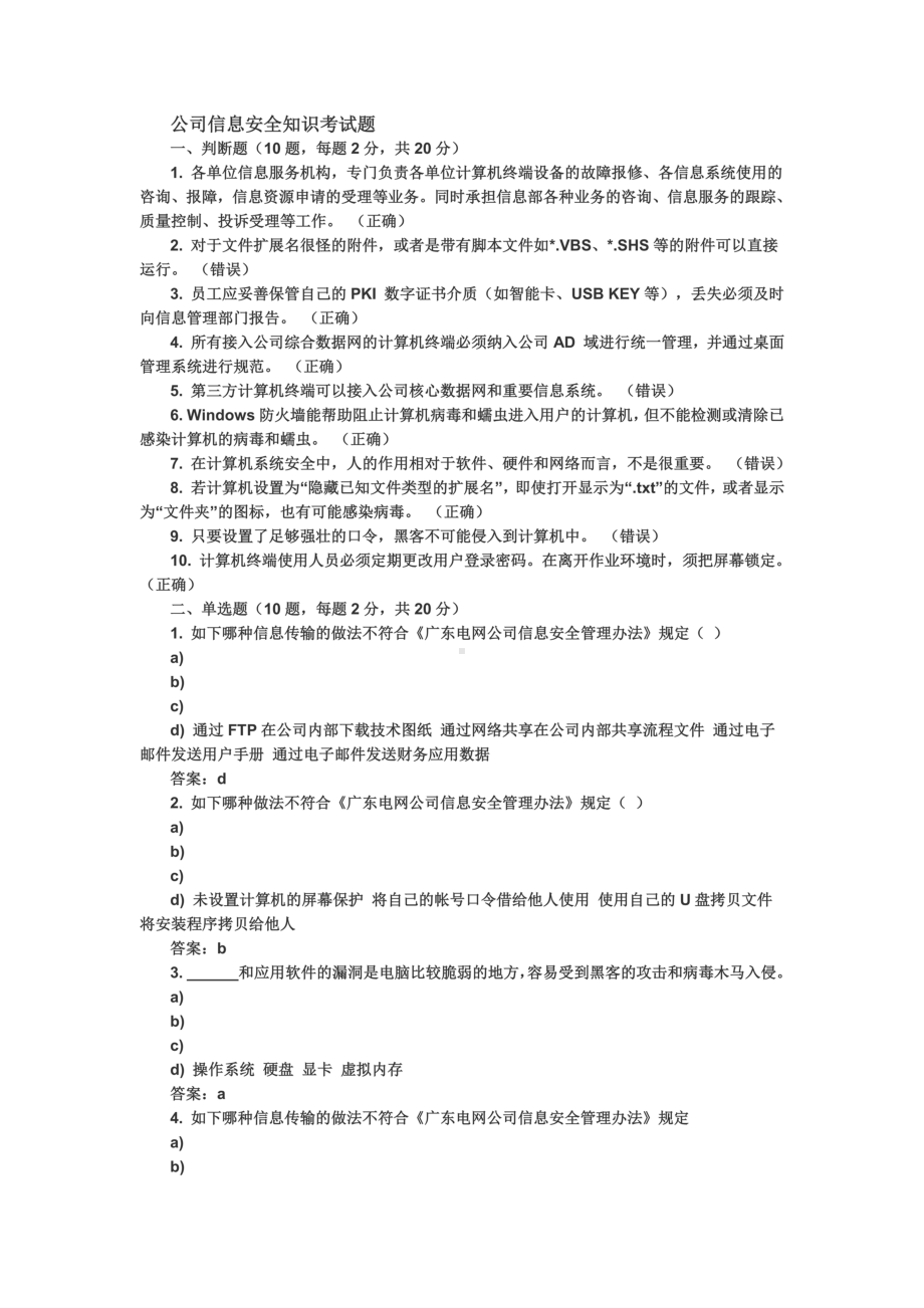 公司信息安全知识考试题(DOC 6页).docx_第2页