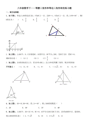 八年级数学下等腰三角形和等边三角形培优练习题(DOC 12页).doc