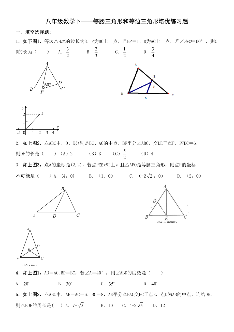 八年级数学下等腰三角形和等边三角形培优练习题(DOC 12页).doc_第1页