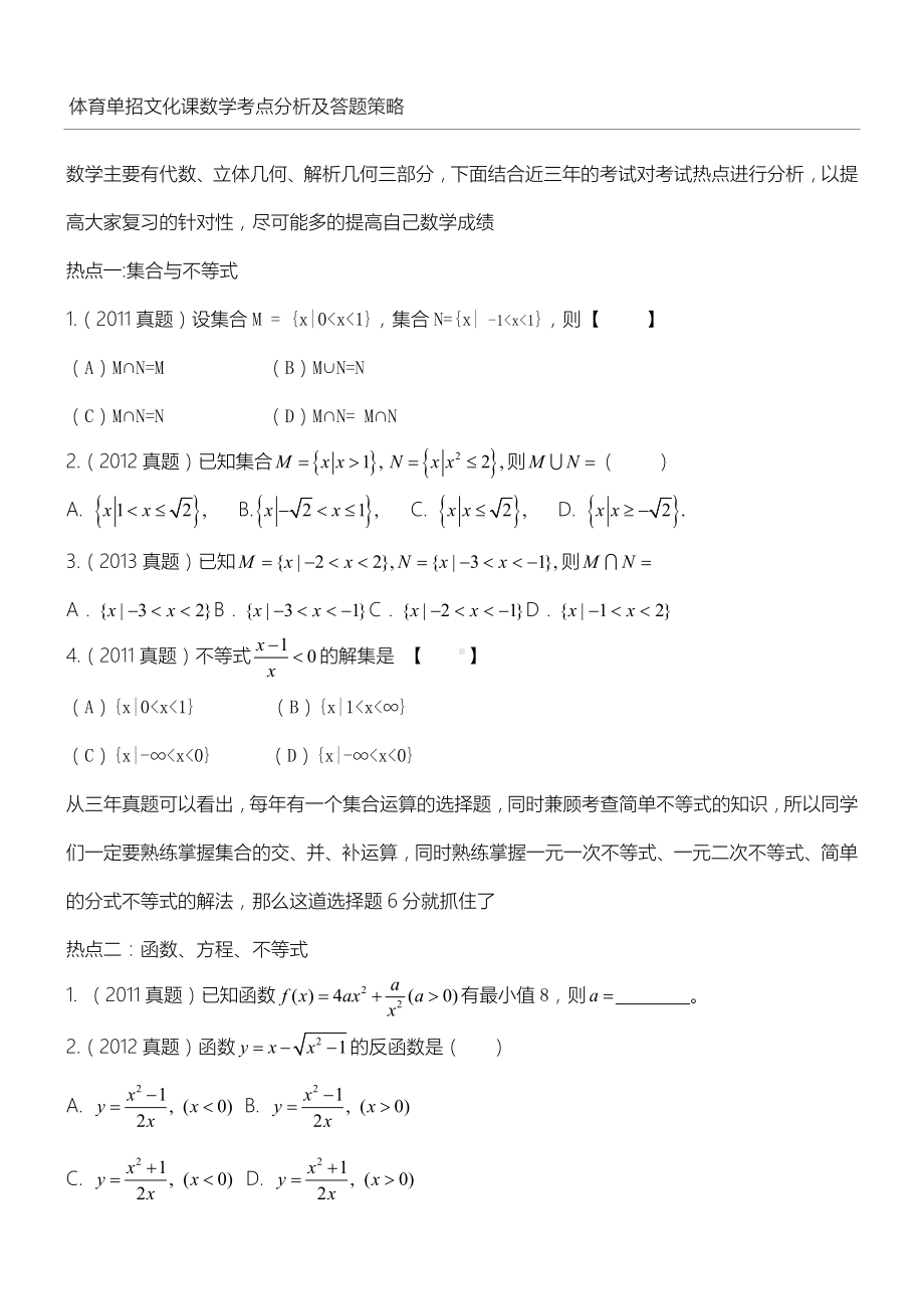 体育单招文化课数学考点分析及答习题策略.doc_第1页