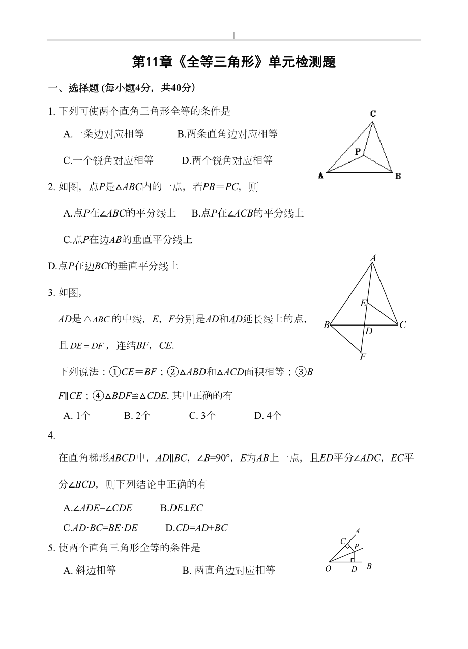 全等三角形单元检查检验测试题(含规范标准答案)(DOC 10页).doc_第1页