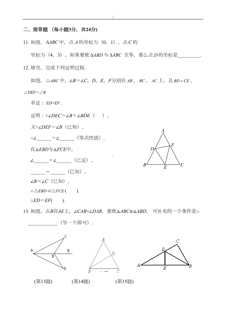 全等三角形单元检查检验测试题(含规范标准答案)(DOC 10页).doc_第3页