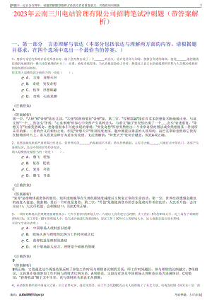 2023年云南三川电站管理有限公司招聘笔试冲刺题（带答案解析）.pdf