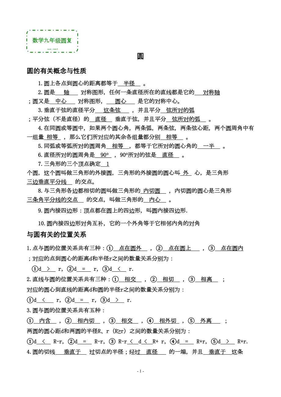 九年级圆知识点及习题含答案(DOC 12页).doc_第1页