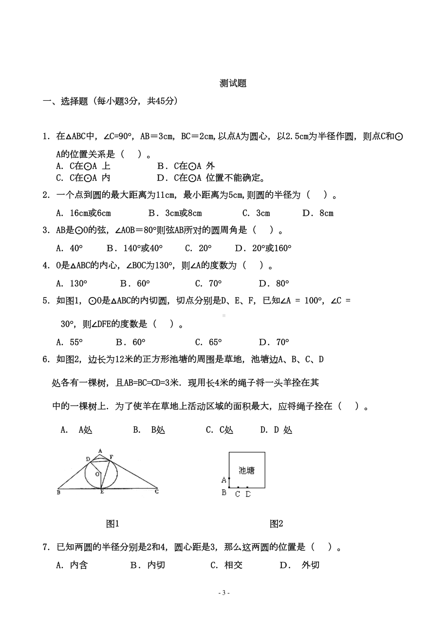 九年级圆知识点及习题含答案(DOC 12页).doc_第3页