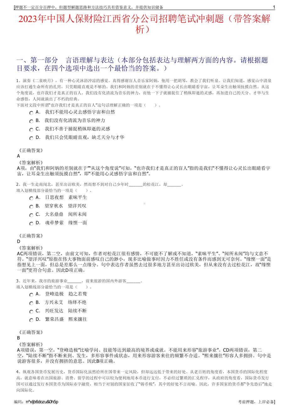 2023年中国人保财险江西省分公司招聘笔试冲刺题（带答案解析）.pdf_第1页