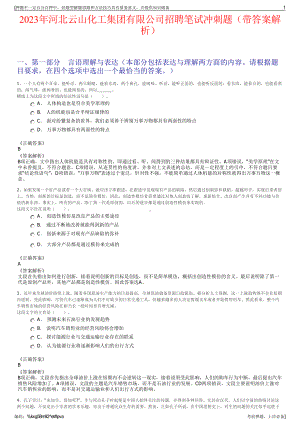 2023年河北云山化工集团有限公司招聘笔试冲刺题（带答案解析）.pdf