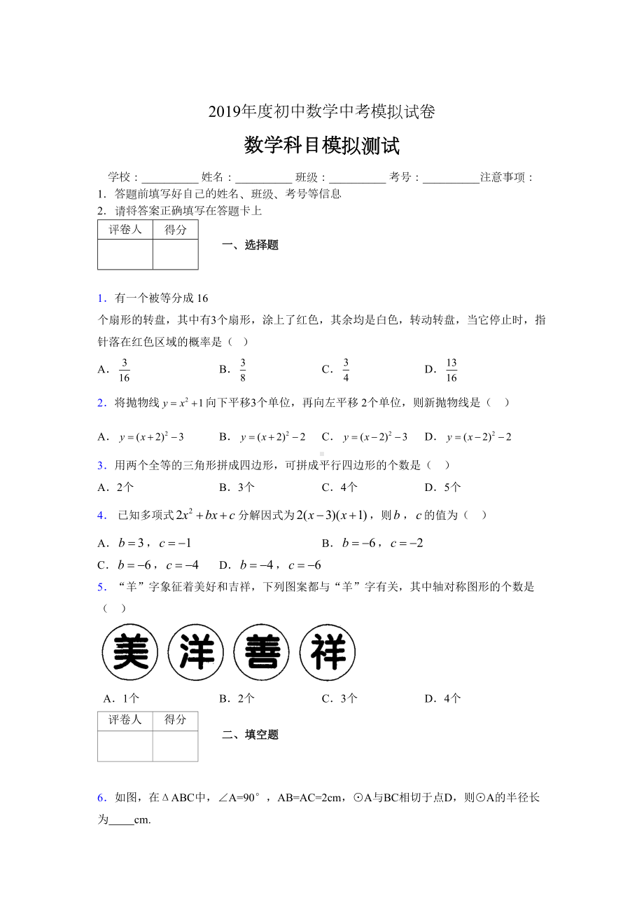 2019年度初中数学中考模拟试卷08421.doc_第1页